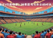 乐鱼体育平台-关于鹿岛鹿角进攻端火力强劲，欲破阿尔艾因防线的信息