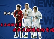 乐鱼体育平台-鹿岛鹿角球员团队氛围良好，备战世俱杯信心满满的简单介绍