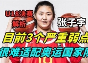 乐鱼体育app-关于仅出战10分三战最少！张子宇12+4早早打卡宫鲁鸣保护她为淘汰赛的信息