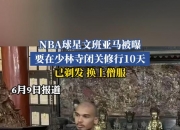 乐鱼体育登录-NBA第一“高”僧！一文回顾维克托-文班亚马中国之旅的简单介绍