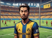 乐鱼体育入口-多特蒙德今年夏天不会再有上亿的投资了