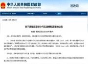 乐鱼真人体育娱乐-包含豪车消费税征收范围下调至90万起，哪些会被影响的词条