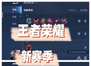 乐鱼体育官方网站-王者荣耀回应玩家吐槽新赛季体验差：非常抱歉，会进行优化