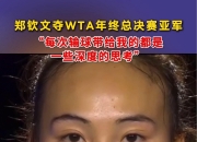 乐鱼体育app-郑钦文几乎已赛季报销！手术后6个月才能复出提前无缘年终总决赛