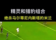 乐鱼体育 官方平台-AC米兰上演大逆转，绝杀对手