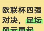 乐鱼体育app-大胜小败，欧预赛各路豪强展现实力