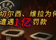 乐鱼体育官方网站-切尔西遭欧足联重罚：财务违规罚款创纪录，两季体育制裁笼罩未来