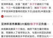 乐鱼体育 官方平台-包含2025亚洲杯前瞻：中国女篮志在卫冕张子宇决定上限的词条