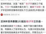 乐鱼体育 官方平台-包含2025亚洲杯前瞻：中国女篮志在卫冕张子宇决定上限的词条