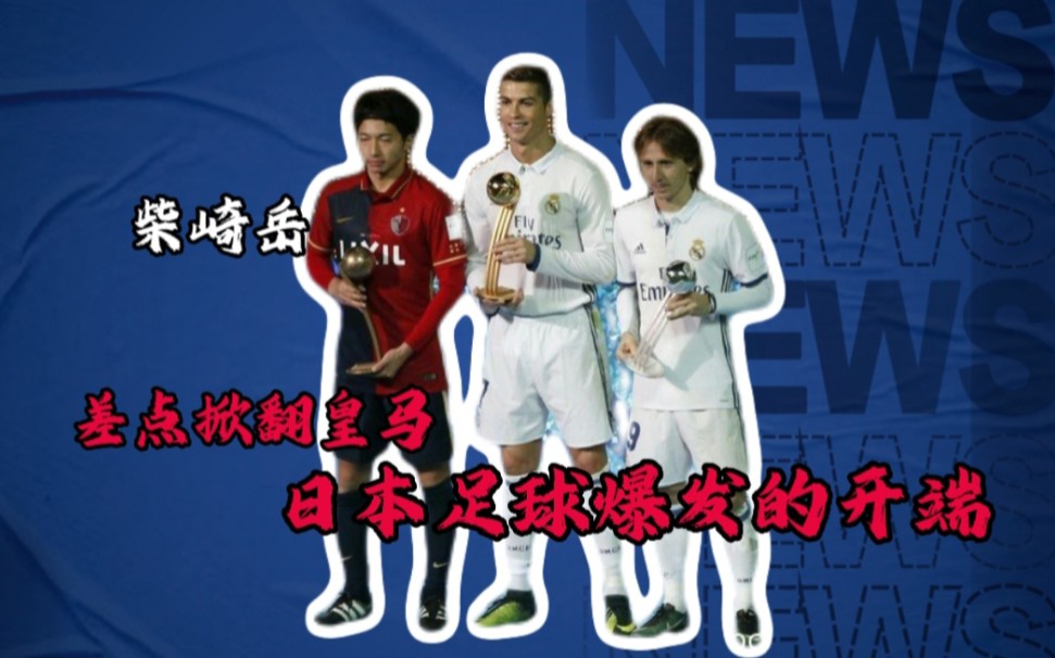 鹿岛鹿角球员团队氛围良好，备战世俱杯信心满满的简单介绍
