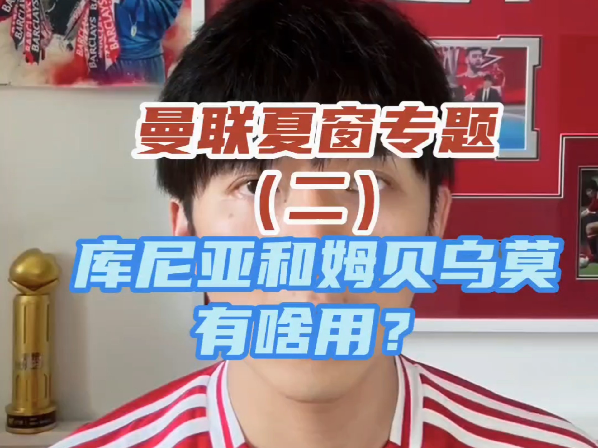 强援加盟！新援姆贝莫社媒晒照纪念与曼联签约：新篇章！