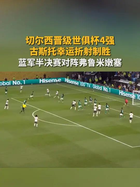 包含世俱杯-古斯托造乌龙绝杀切尔西2-1进四强的词条