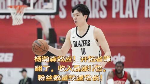 杨瀚森夏联收视率超整个季后赛开拓者零售额暴涨11倍