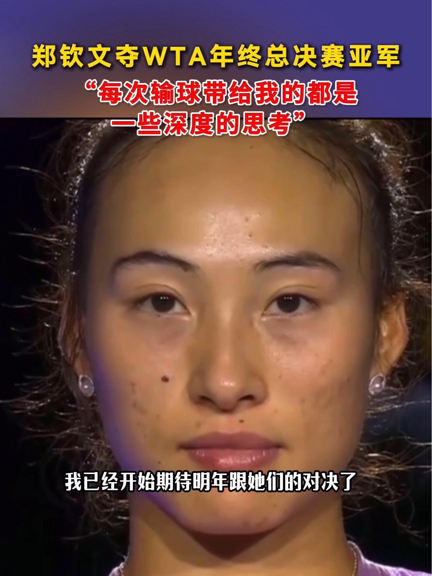 郑钦文几乎已赛季报销！手术后6个月才能复出提前无缘年终总决赛