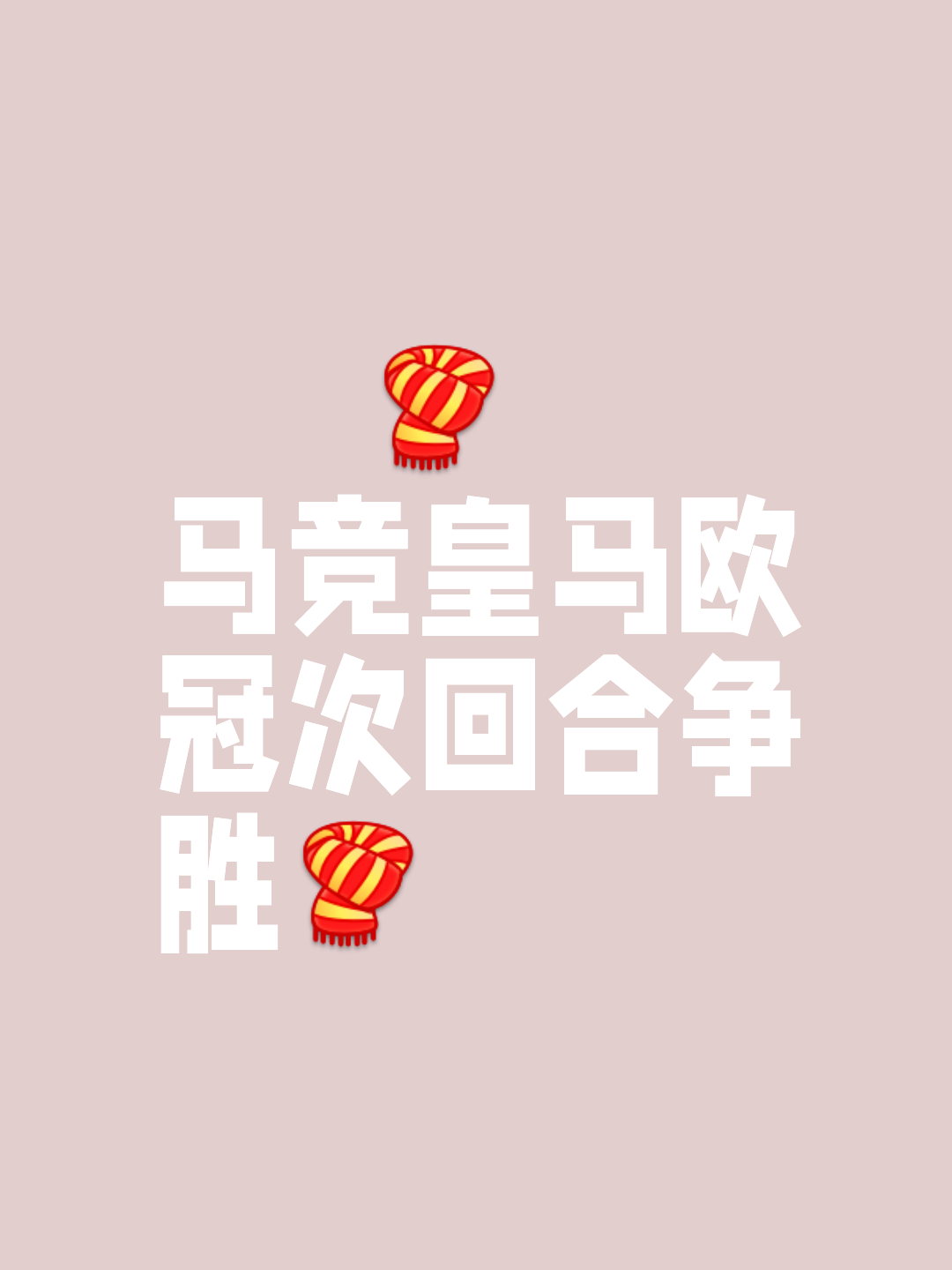 关于西甲强队：我们决心反弹，追赶领先对手的信息