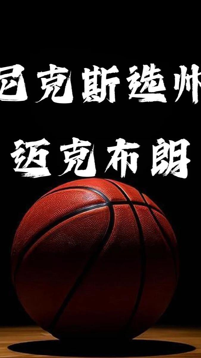 尼克斯官方任命布朗为主帅！薪金4年约4000万美元冲击队史第三冠的简单介绍
